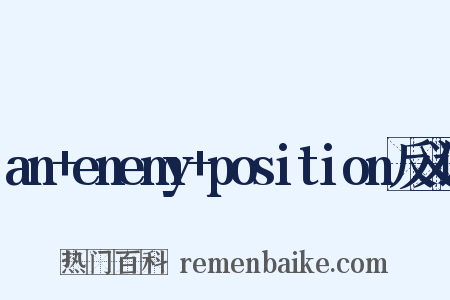 an+enemy+position反义词是什么意思的图片